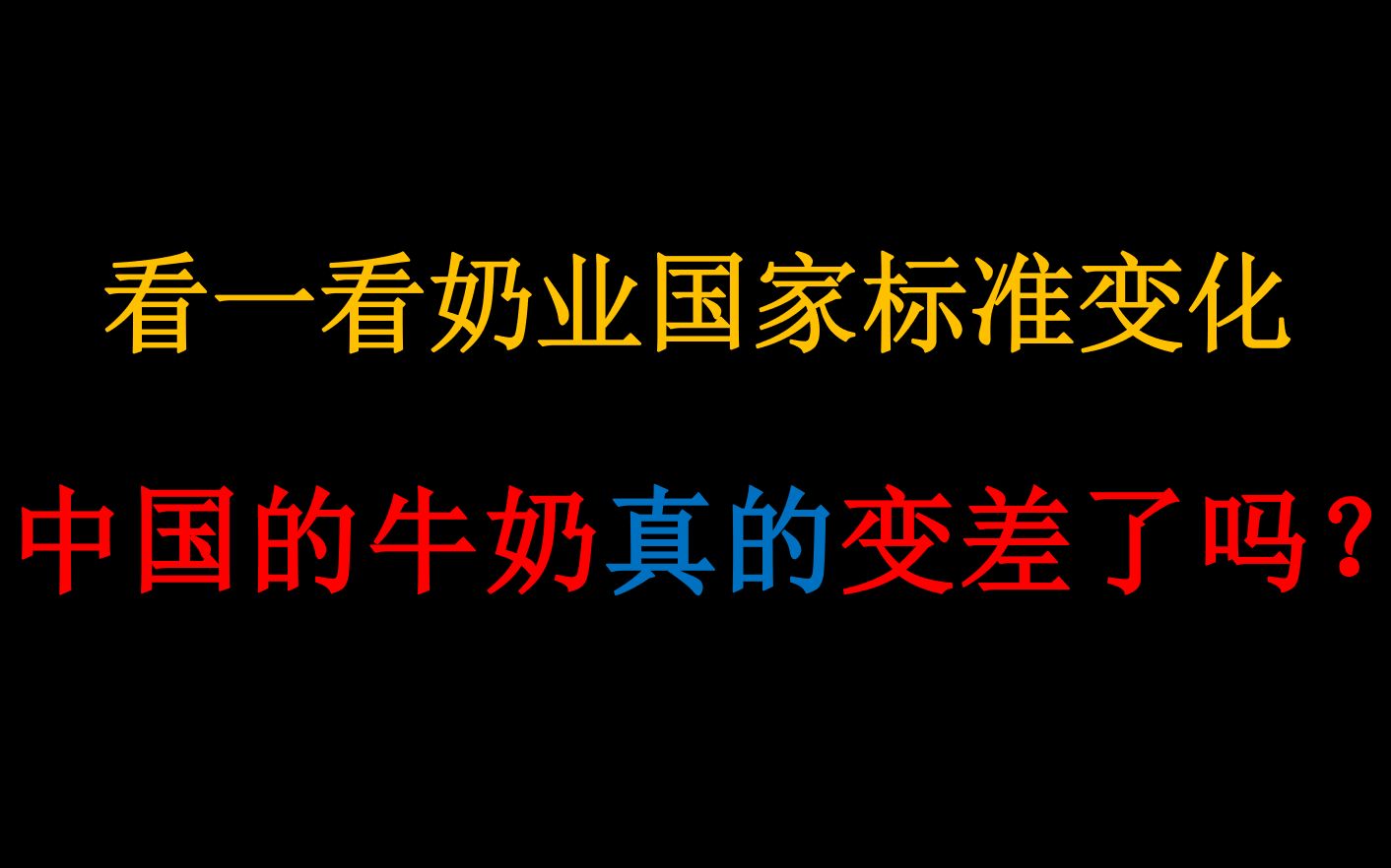 中国的牛奶真的变差了吗?| 20032010生乳国家标准变化 | 伊利蒙牛等企业都参照该标准哔哩哔哩bilibili