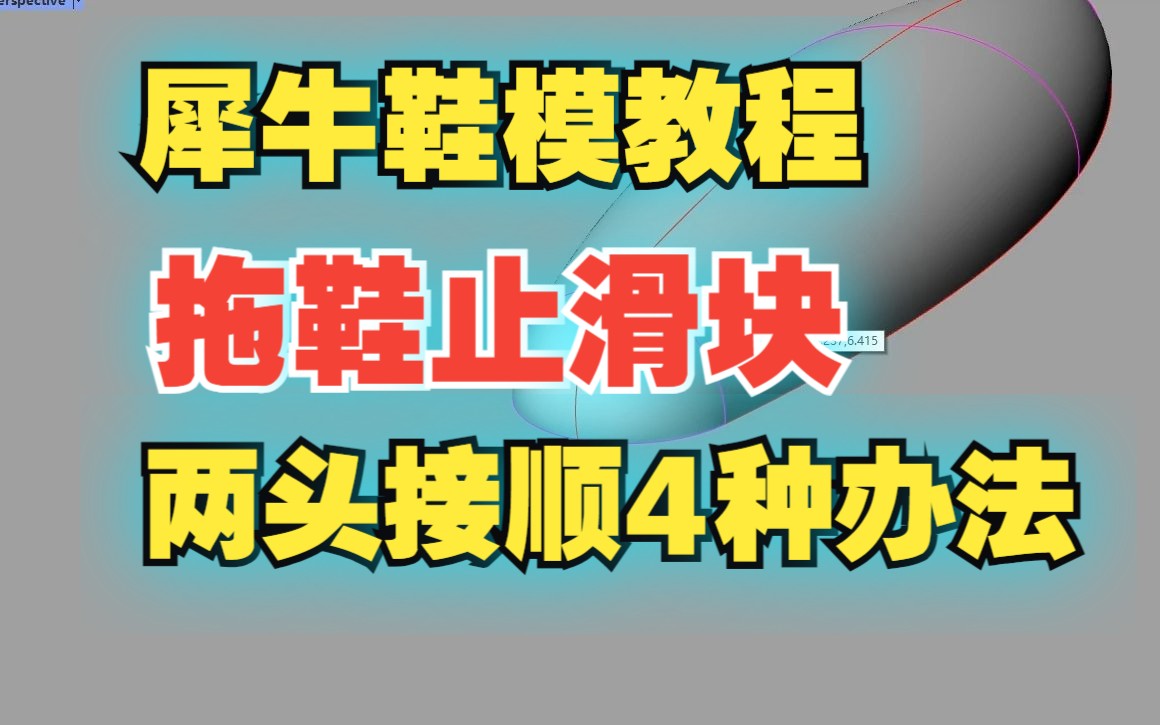 犀牛鞋模教程:拖鞋止滑块两头接顺的4种方法哔哩哔哩bilibili