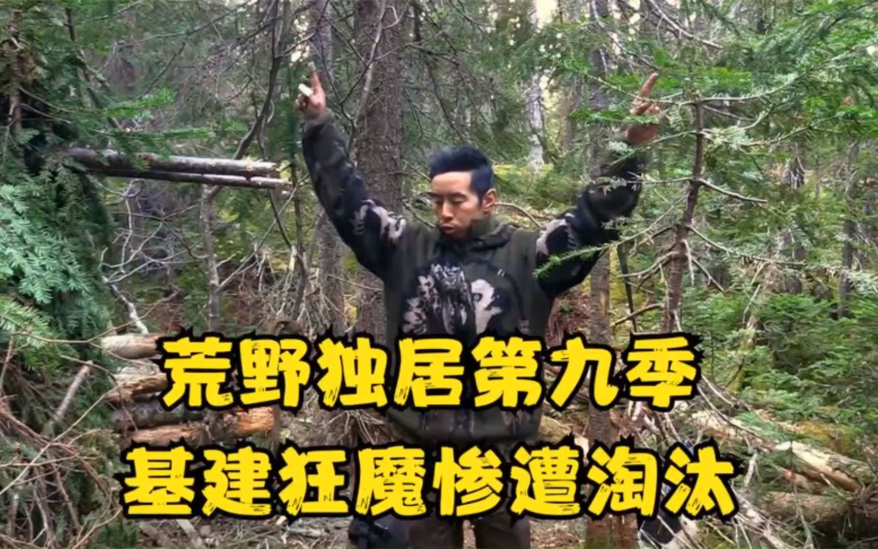 荒野独居第九季更新,比赛难度升级,基建狂魔惨遭淘汰