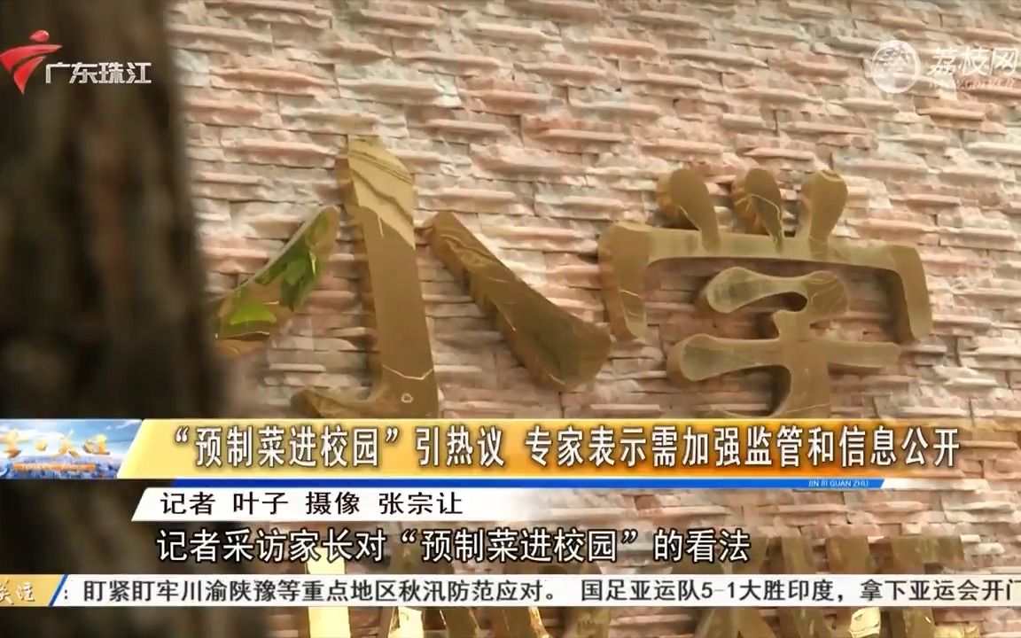 【粤语新闻】“预制菜进校园”引热议 专家表示需加强监管和信息公开哔哩哔哩bilibili