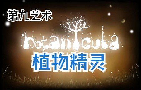 [图]《Botanicula》植物精灵·四