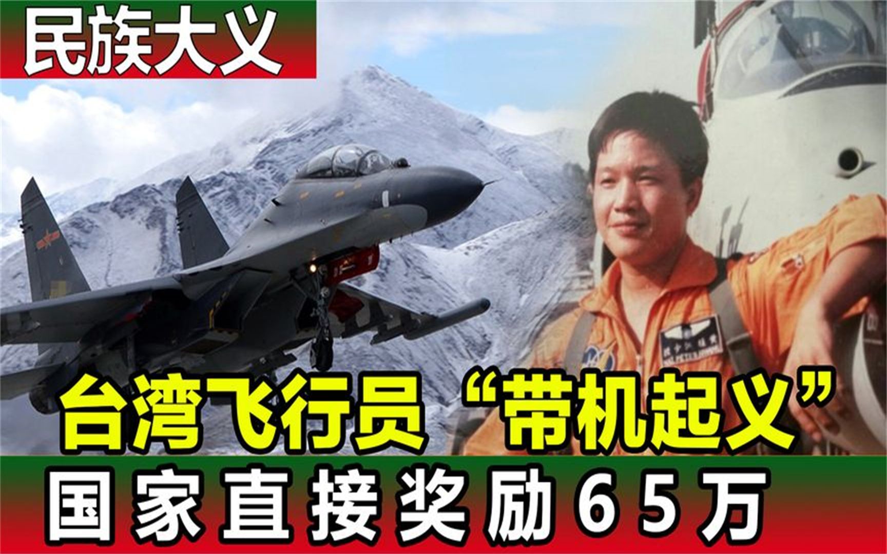 1981年黄植诚驾驶战机起义,回归大陆后,国家奖励65万_哔哩哔哩_bilibili