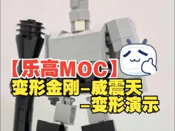 Download Video: 【乐高MOC】变形金刚-威震天V2变形演示-by Lego Architect | Lego Transformers - G1 Megatron V2