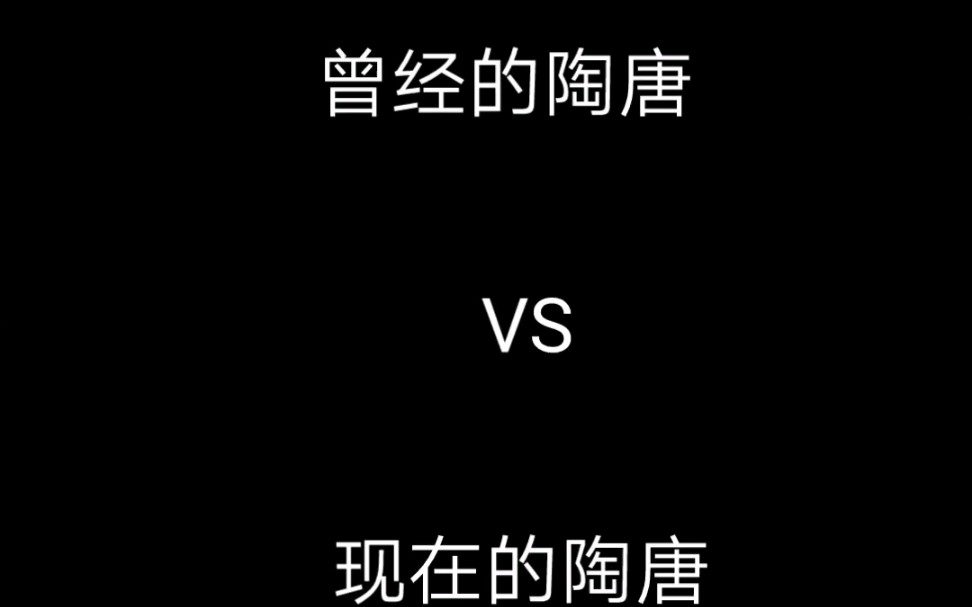 曾经的陶唐ⅴs现在的陶唐(无悔华夏)哔哩哔哩bilibili游戏集锦