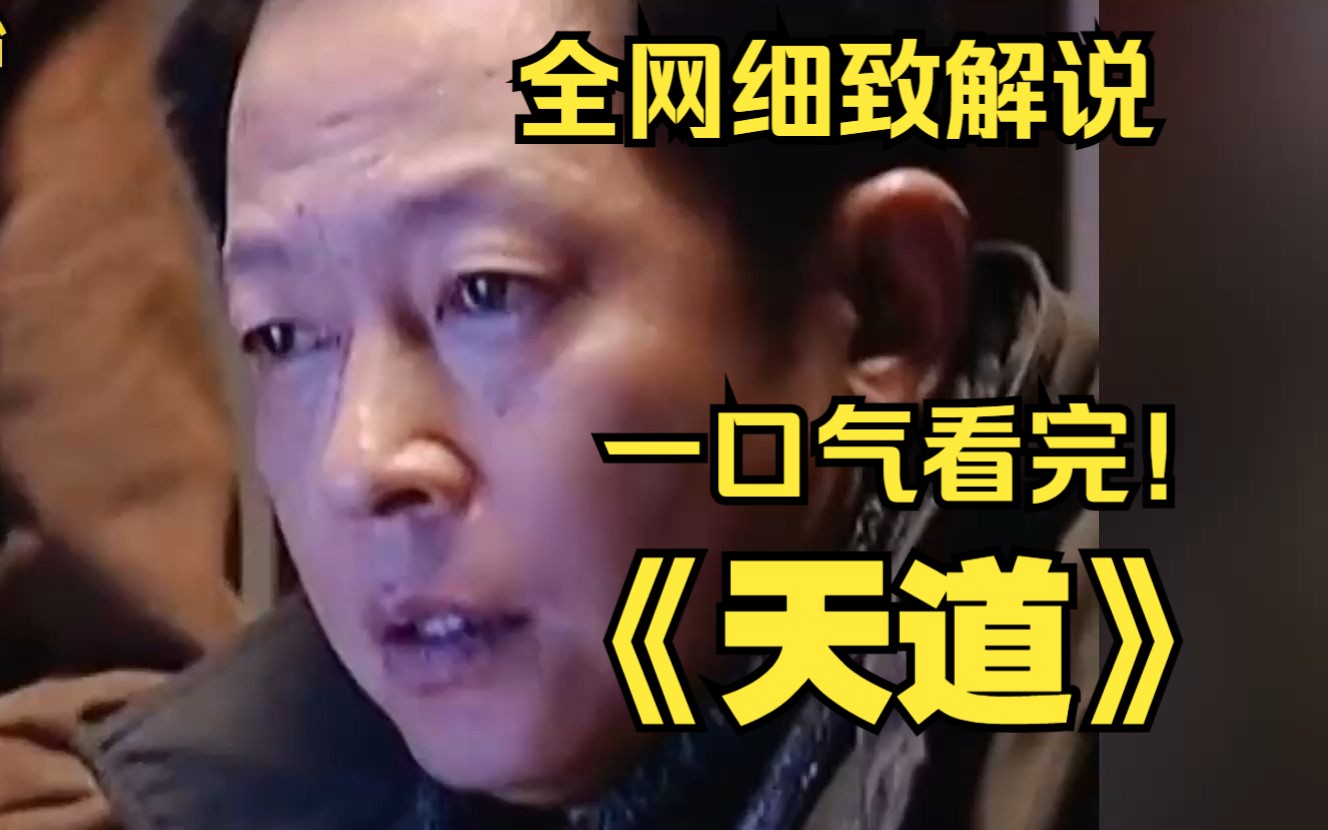 [图]一口气看完超清商战剧《天道》，改编自豆豆的长篇小说《遥远的救世主》，看丁元英论道，悟道与修行的区别，弱势得救之道的上等策略。