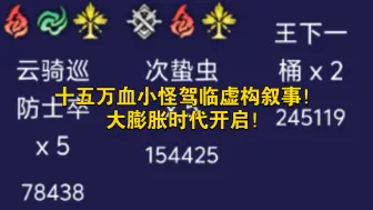 Download Video: 2.6黑塔翡翠也将打不了虚构？十六万血虫子教黑塔做人偶！