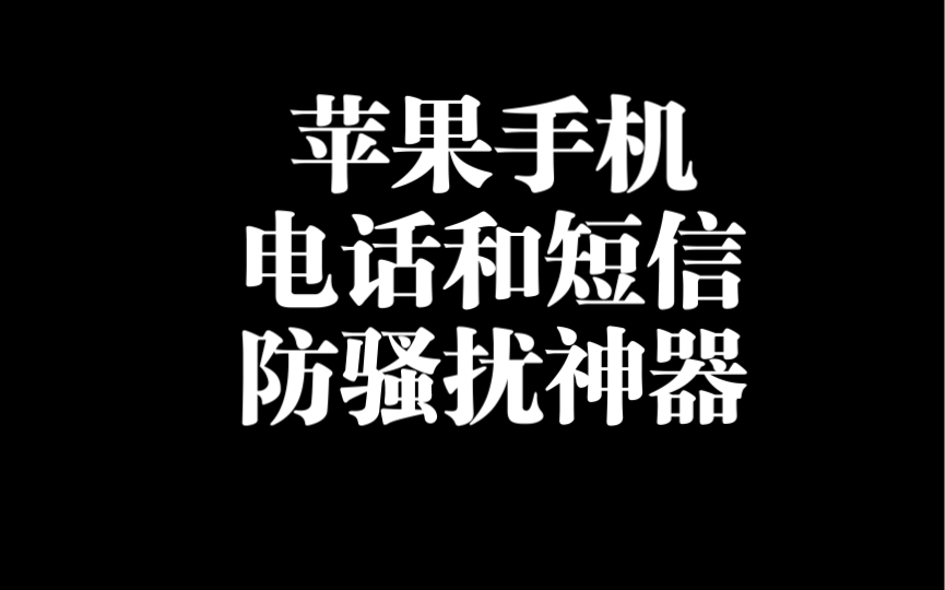 苹果手机的看过来,电话防骚扰和垃圾短信过滤插件推荐!哔哩哔哩bilibili