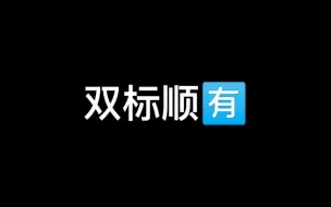 Descargar video: 【豪丞】顺顺双标 有