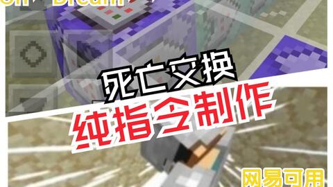 Minecraft死亡交换指令包 哔哩哔哩 Bilibili