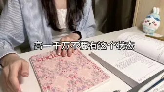 高一千万不要有这个状态