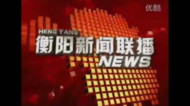 【放送文化】衡阳市广播电视台《衡阳新闻联播》历年片头(2010——)哔哩哔哩bilibili