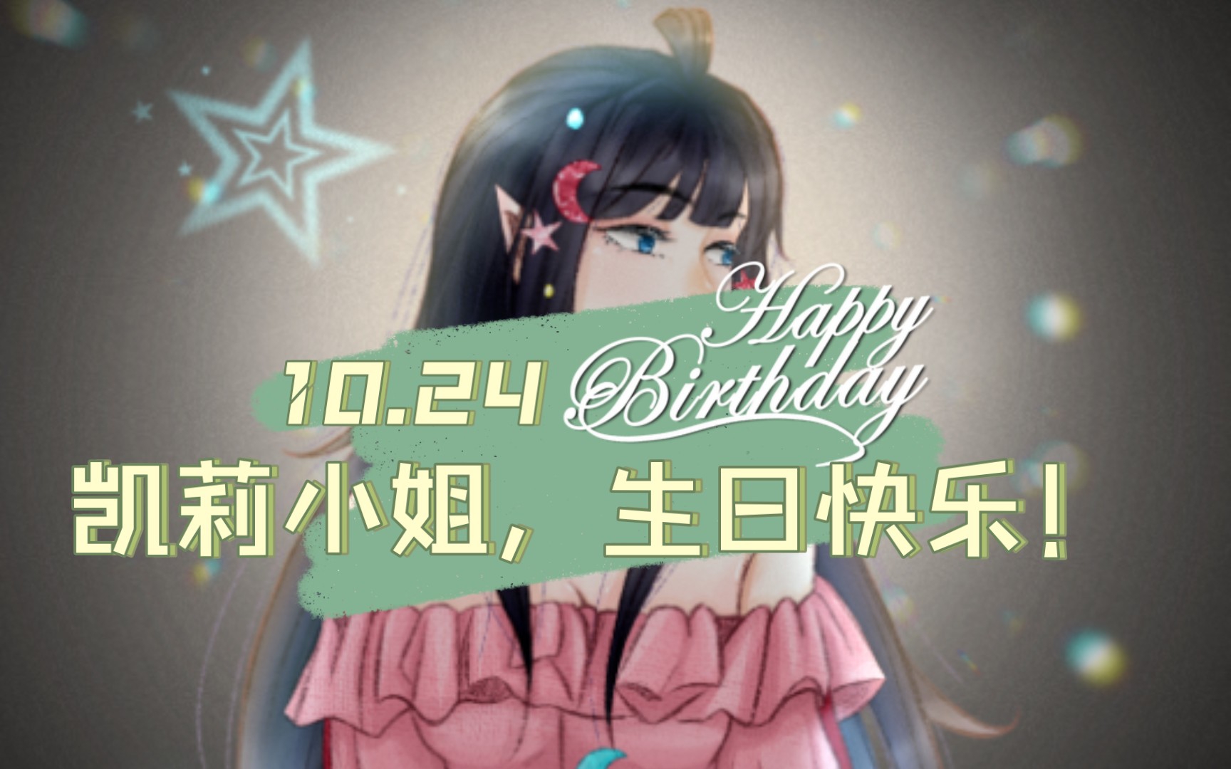 【凯莉生日贺图】凯莉小姐,生日快乐!哔哩哔哩bilibili