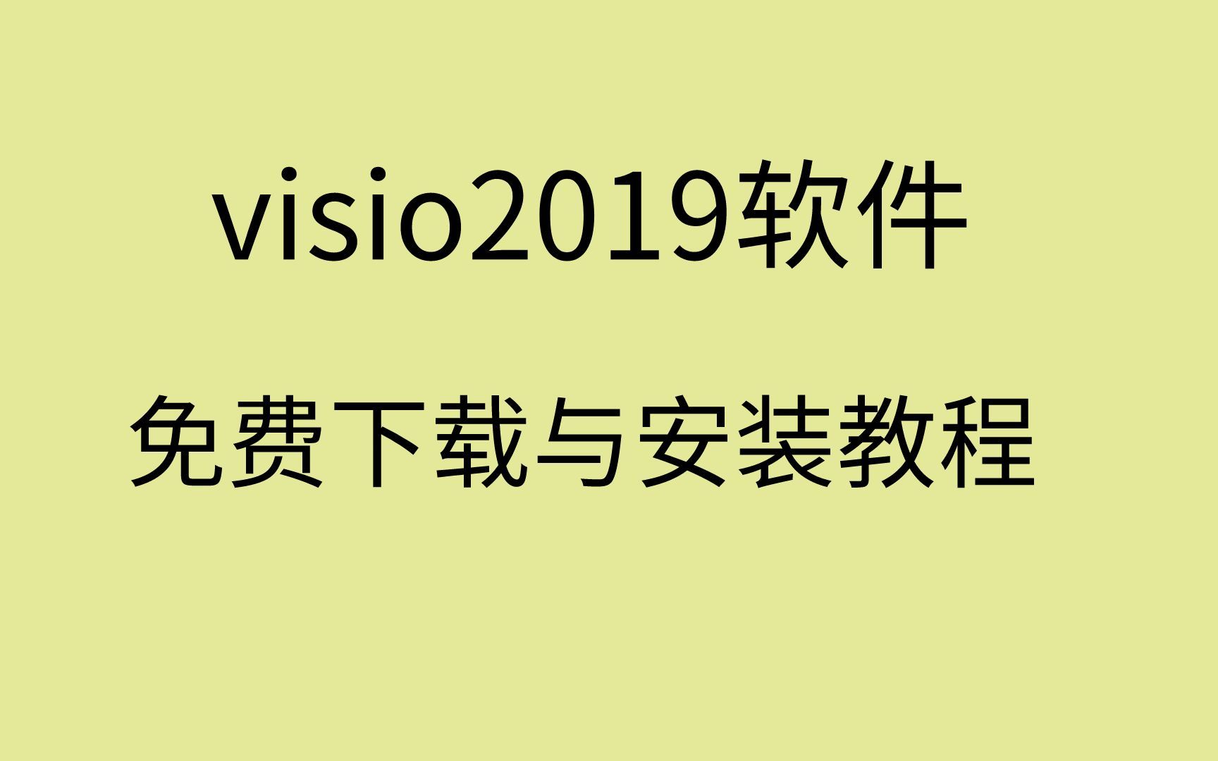 [图]visio2019安装包下载visio2019安装教程