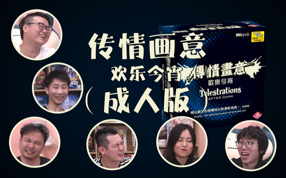 【桌游星期六】第三季06:《传情画意》欢乐今宵——成年人的晚上,玩