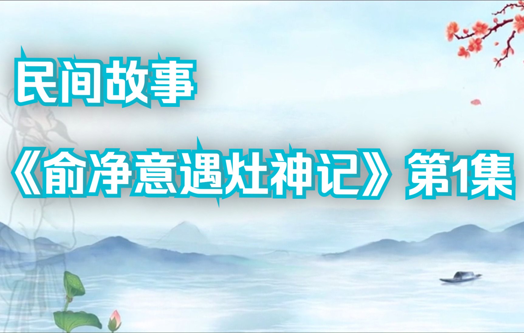 [图]明朝改变人生的民间故事《俞净意遇灶神记》系列 故事讲义 第1集| 过年了 家中老小一片哀叹