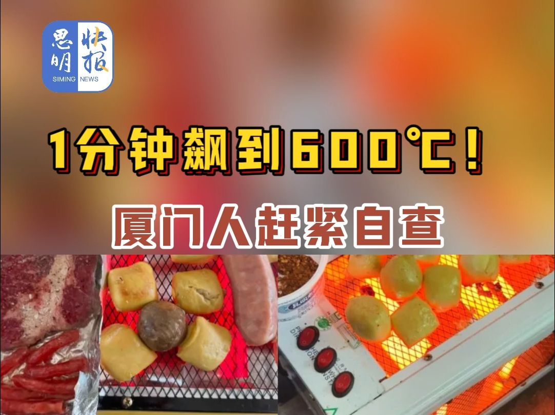 1分钟飙到600℃!厦门人赶紧自查 (资料来源:钱江晚报、厦门日报)哔哩哔哩bilibili