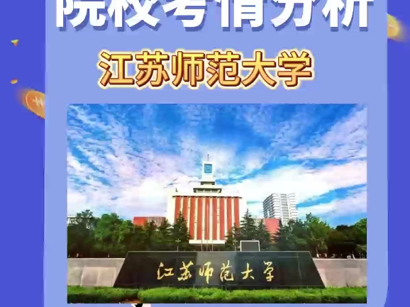 江苏师范大学2025舞蹈考研院校考情分析#舞蹈考研辅导 #舞蹈考研资料