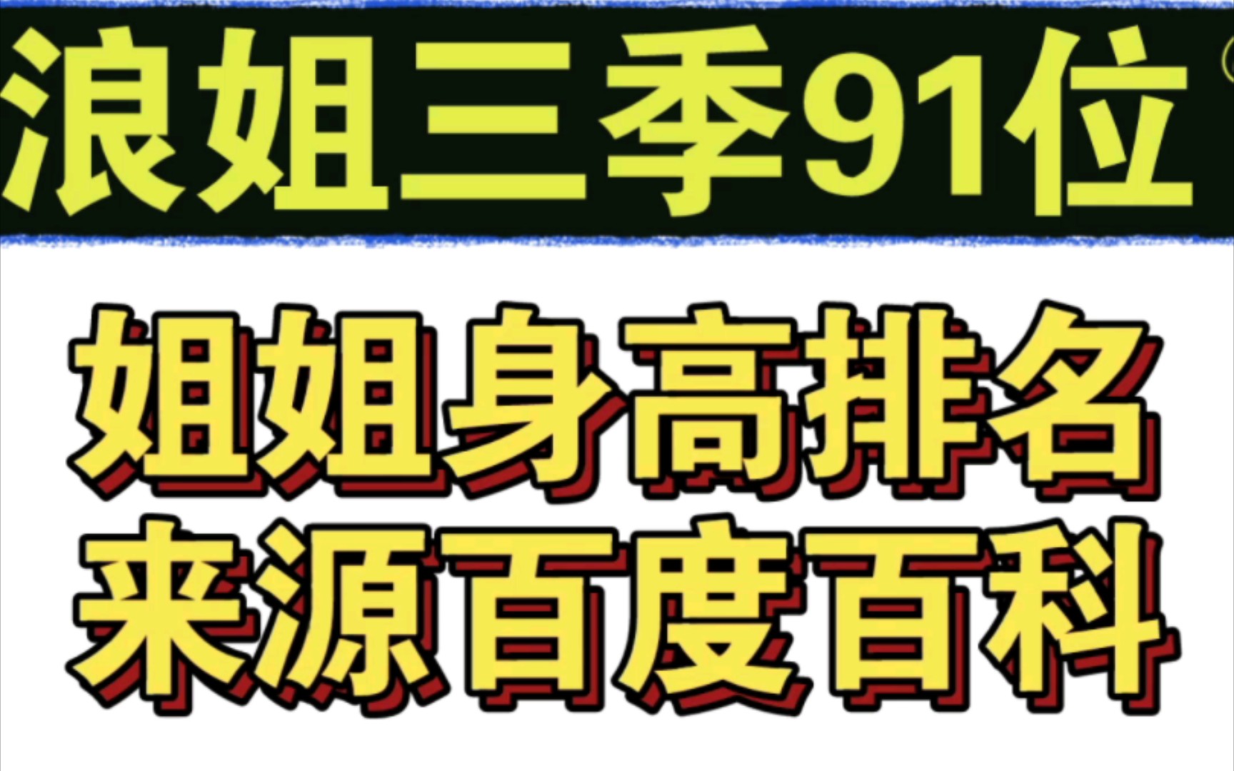 浪姐三季91位姐姐身高排名【百度百科】哔哩哔哩bilibili