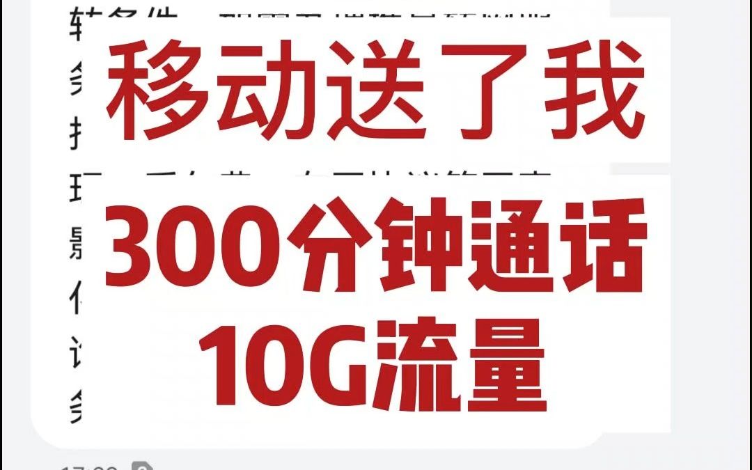 发送了携号转网的短信后,移动居然送了我300分钟通话?还有10G流量?