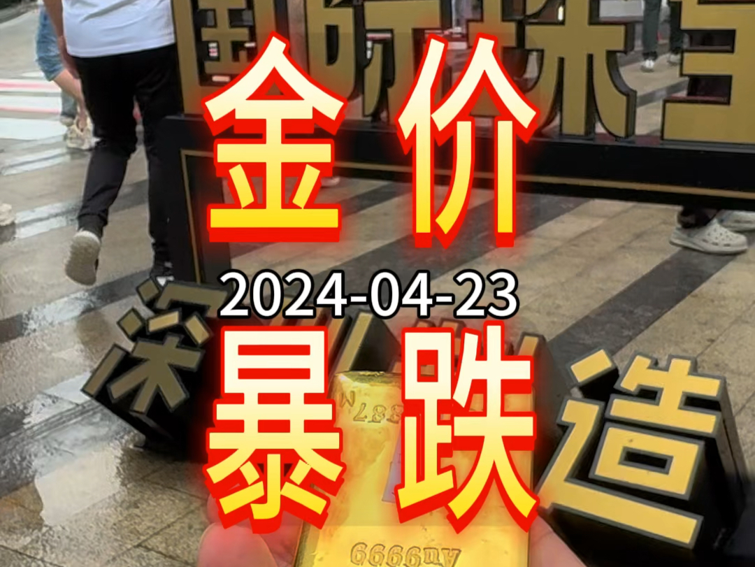 20240423ⷤ𛊦—宐Š深圳水贝黄金珠宝金价暴跌!要记得黄金按克:当天金价+工费.哔哩哔哩bilibili