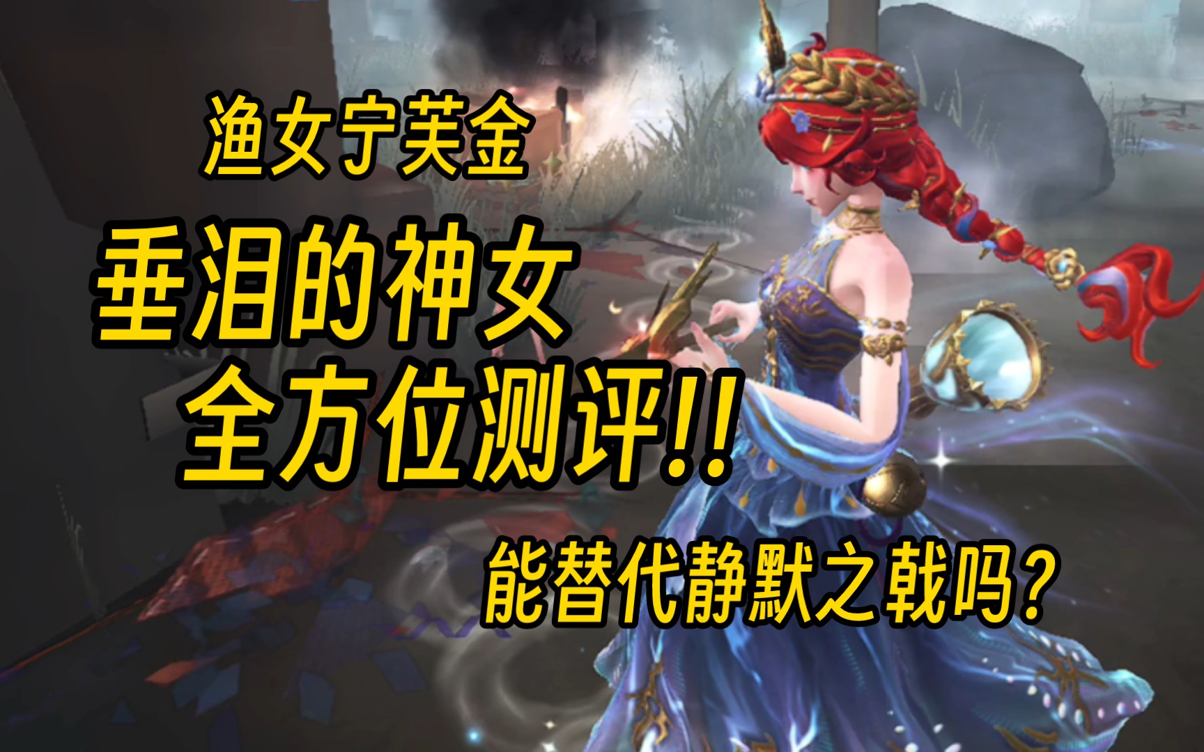 【逸散】渔女宁芙金实战测评!优点/毒点分析,值得买吗?