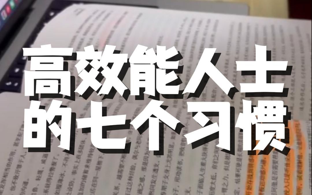 [图]7个习惯，3分钟让你变成高效能人士