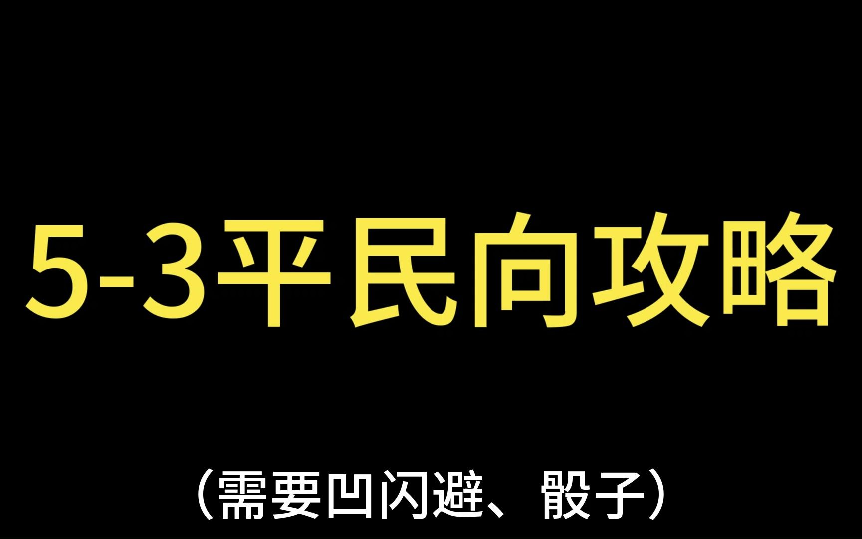 [图]【代号鸢/如鸢】5-3兽王平民向攻略