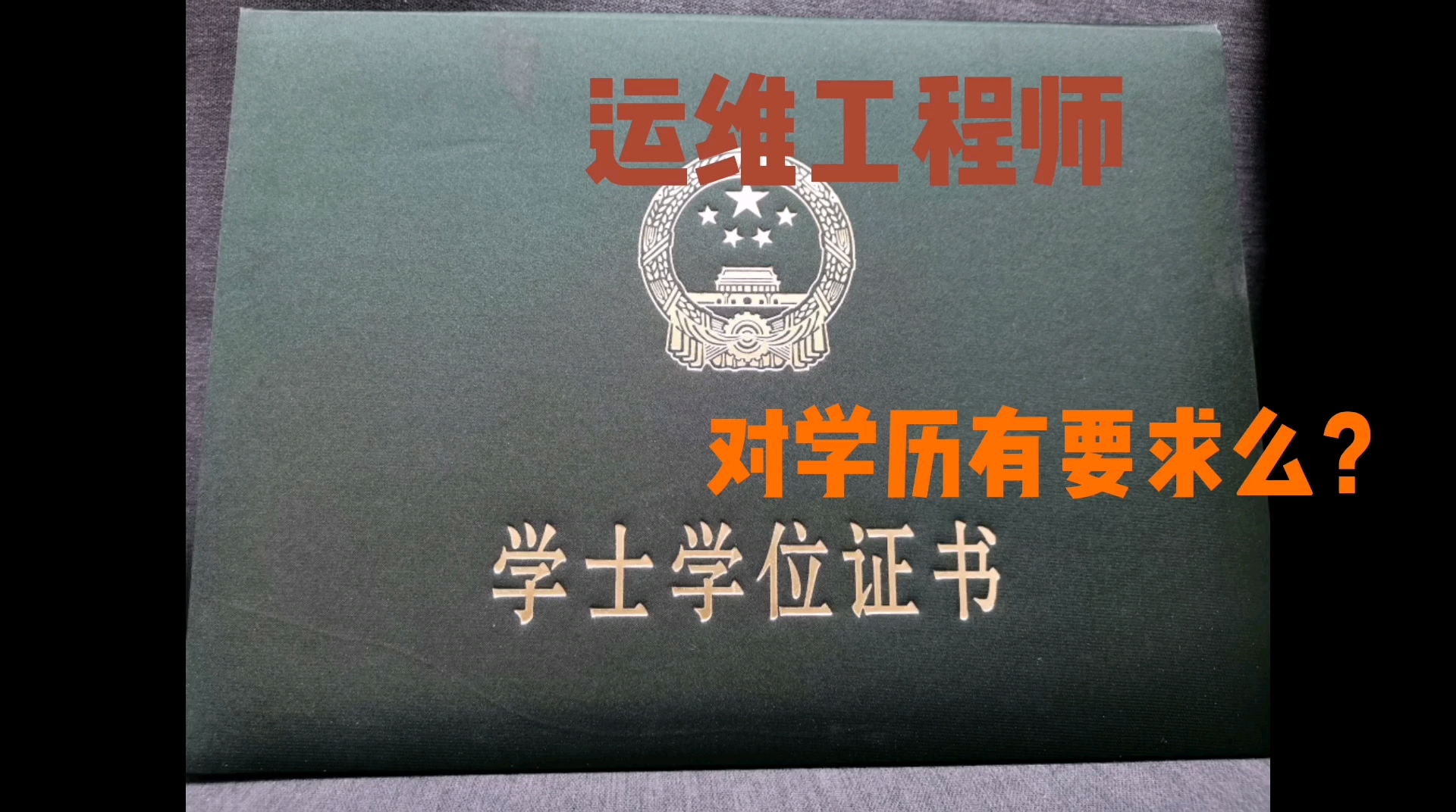 运维小伙:互联网行业求职难,运维开发岗位对学历要求是怎样的呢?哔哩哔哩bilibili