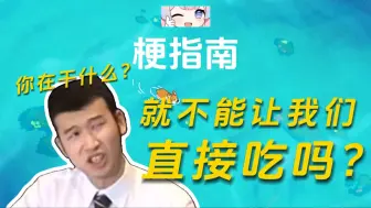 Скачать видео: “你在干什么？就不能让我们直接吃吗？”是什么梗？