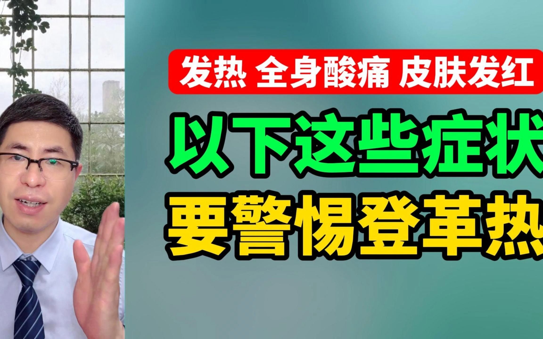 发热、全身酸痛、皮肤发红?以下这些症状,要警惕登革热!哔哩哔哩bilibili