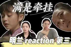 Download Video: 【一级唠嗑选手看明兰成长记】 episode3 可怜母亲满是牵挂，可怜稚儿一夜长大