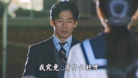 高校教师1993 第二十一篇 我究竟 有什么好呀 哔哩哔哩