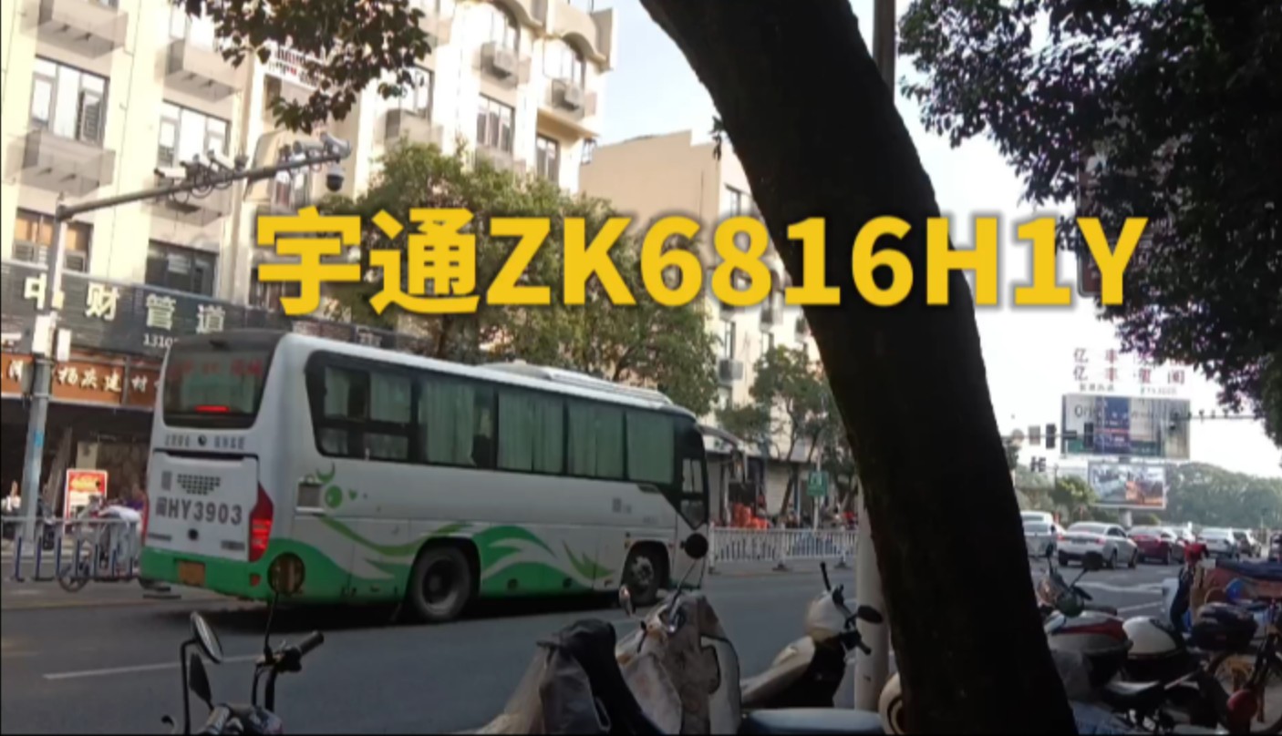 宇通ZK6816H1Y 光泽县→浦城县,途经邵武市哔哩哔哩bilibili