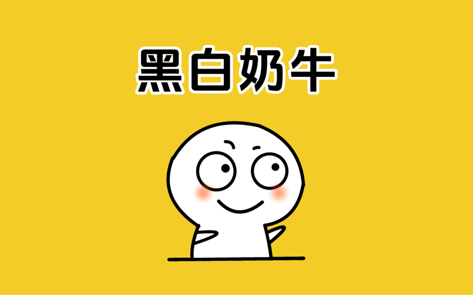 为什么奶牛都是黑白花呢?哔哩哔哩bilibili