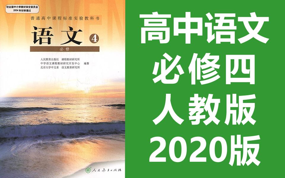 [图]高中语文必修四 高一语文 人教版 2020最新版 部编版 统编版 语文必修4语文必修四语文高二