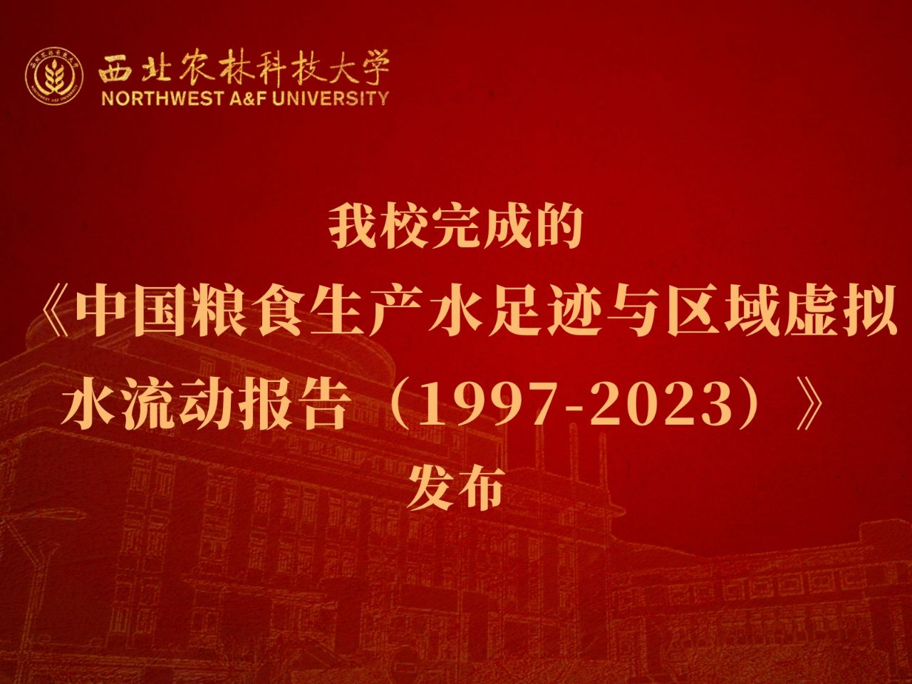 我校完成的《中国粮食生产水足迹与区域虚拟水流动报告(19972023)》发布哔哩哔哩bilibili