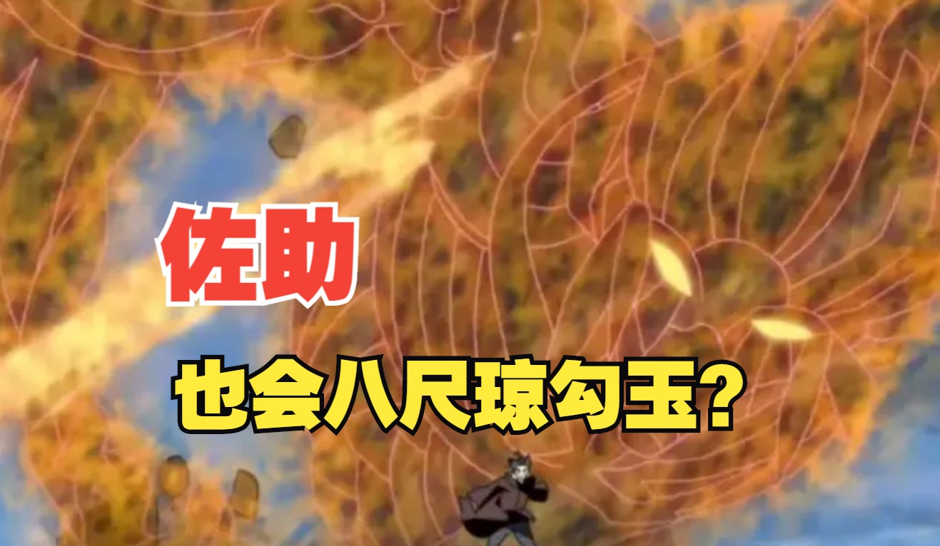 火影忍者 佐助也会八尺琼勾玉?