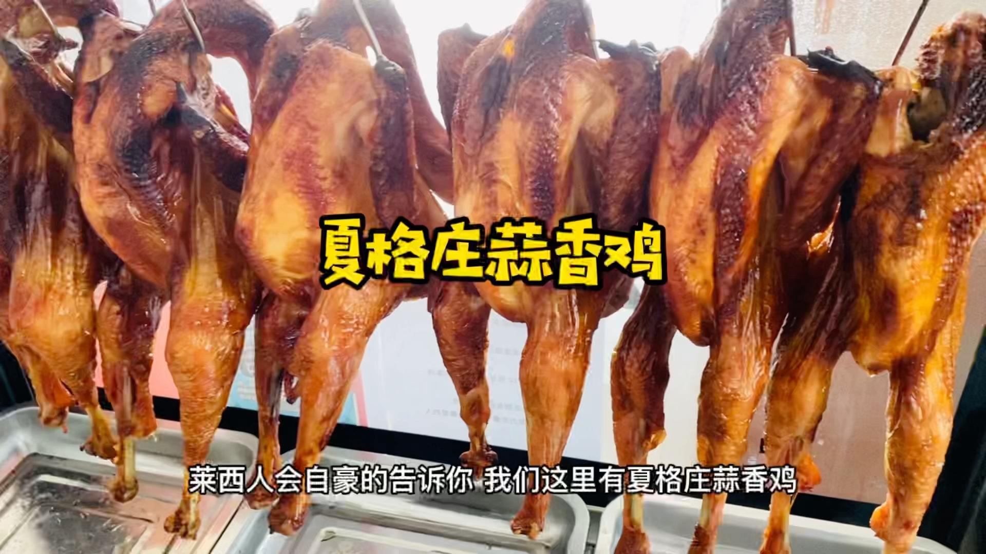 青岛莱西特产夏格庄蒜香鸡