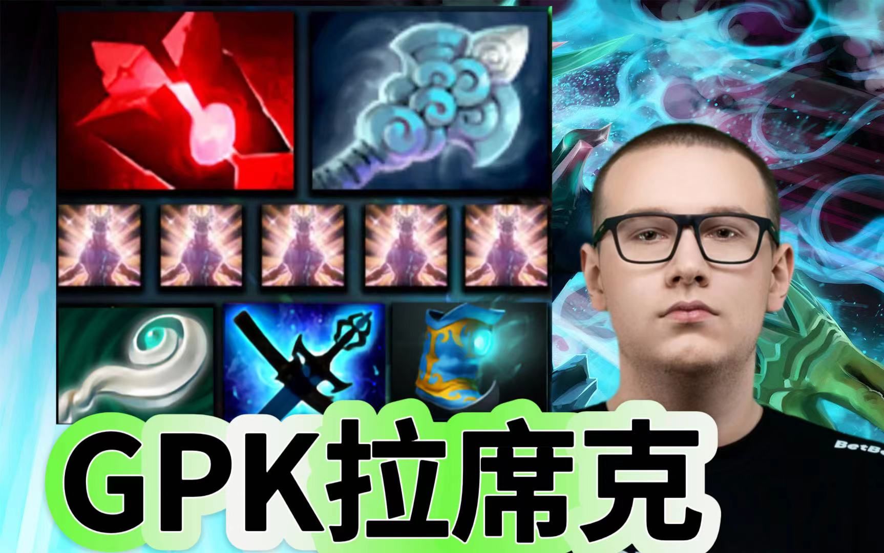 Dota2 7.36版本,拉席克对线帕克,GPK第一视角拉席克教学.哔哩哔哩bilibili游戏集锦