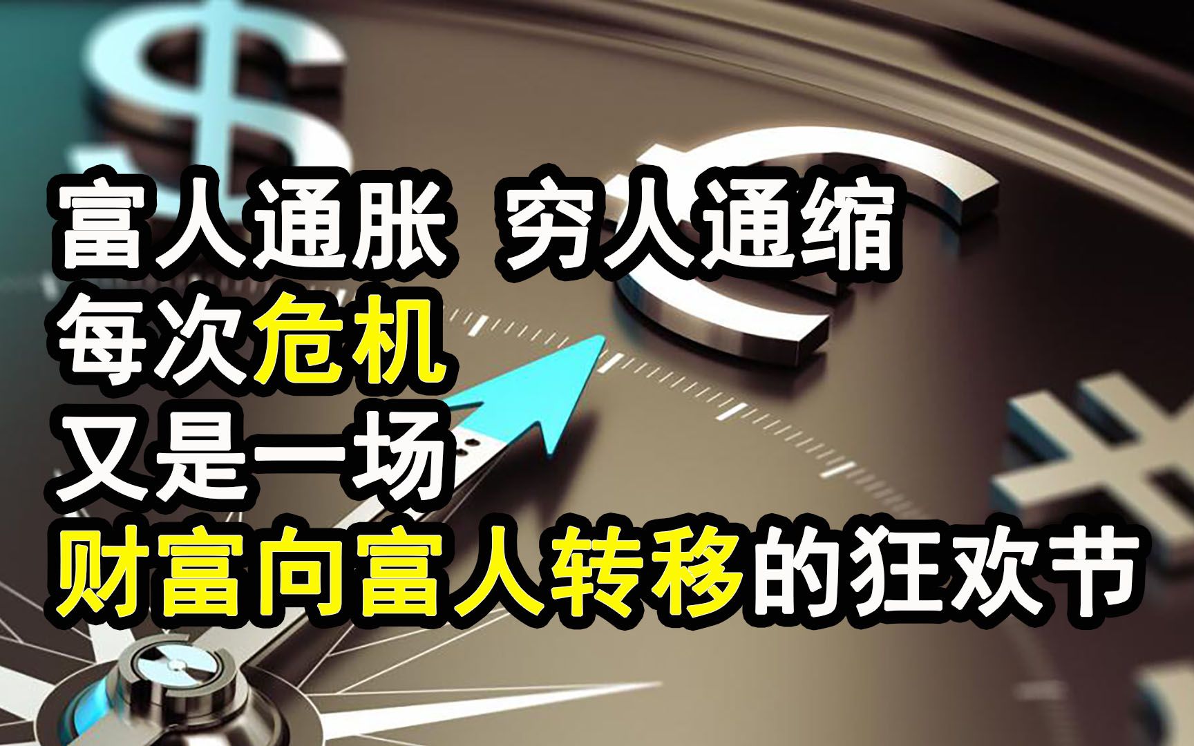 01-x2-20211030-1-富人通胀 穷人通缩,每次危机,又是一场财富从穷人向