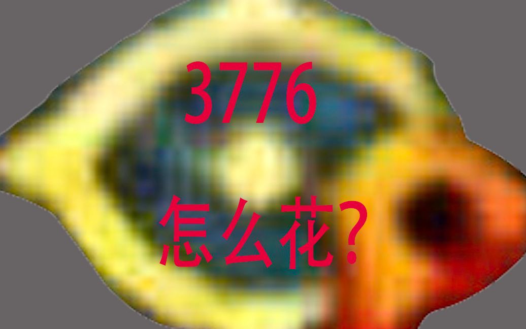 DNF快递的3776代币券使用建议?哔哩哔哩bilibiliDNF游戏杂谈