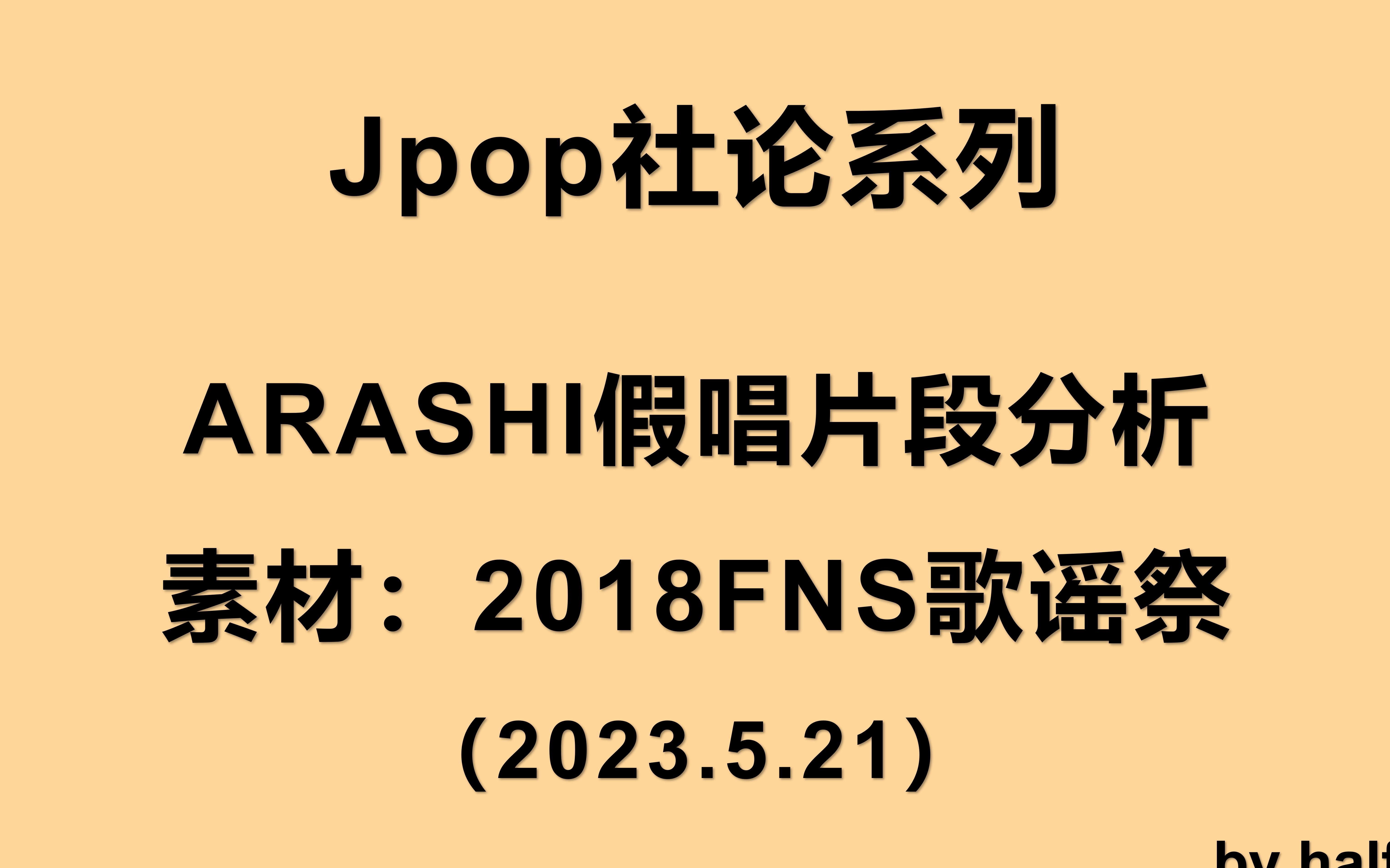 【Jpop社评系列】ARASHI假唱片段分析(素材:2018年FNS歌谣祭)哔哩哔哩bilibili