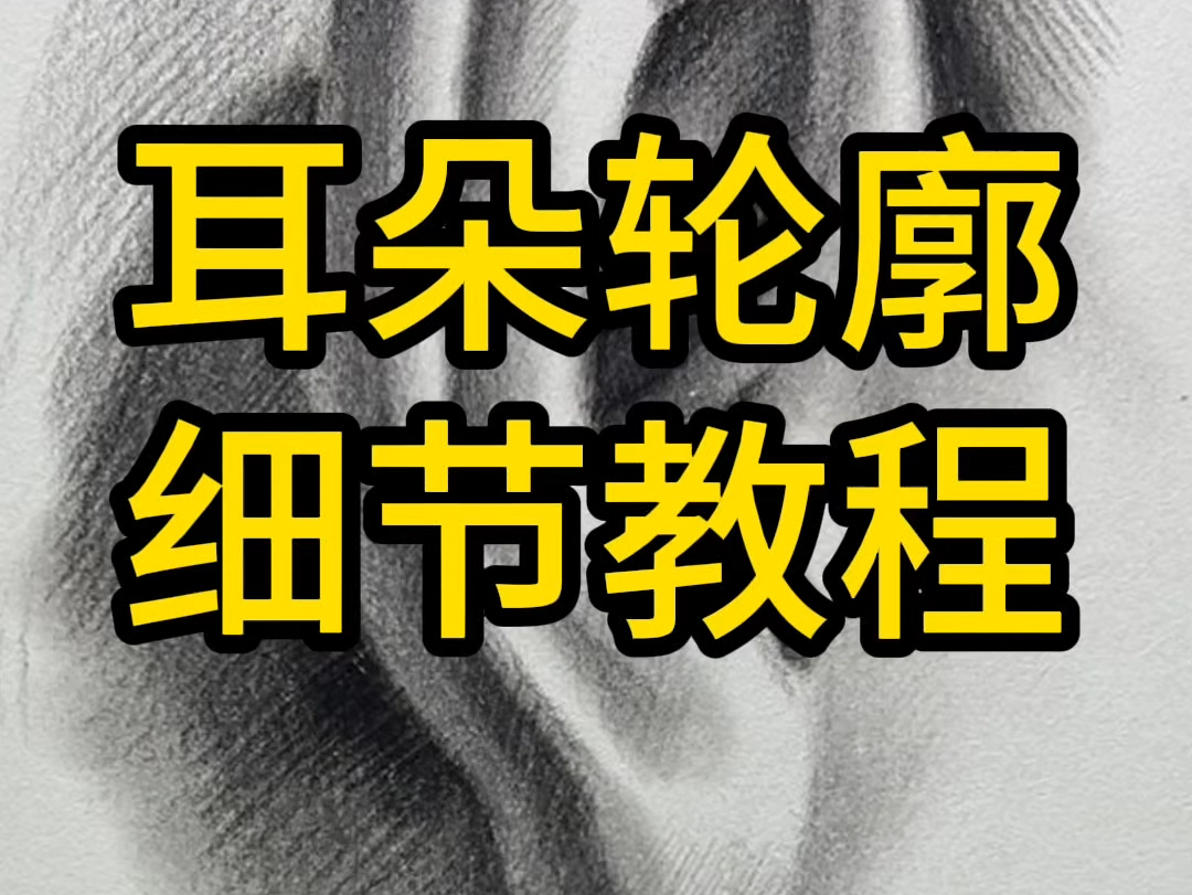 素描人像耳朵手绘入门教程哔哩哔哩bilibili