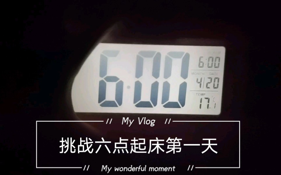 无聊博主的无聊视频挑战六点起床第一天