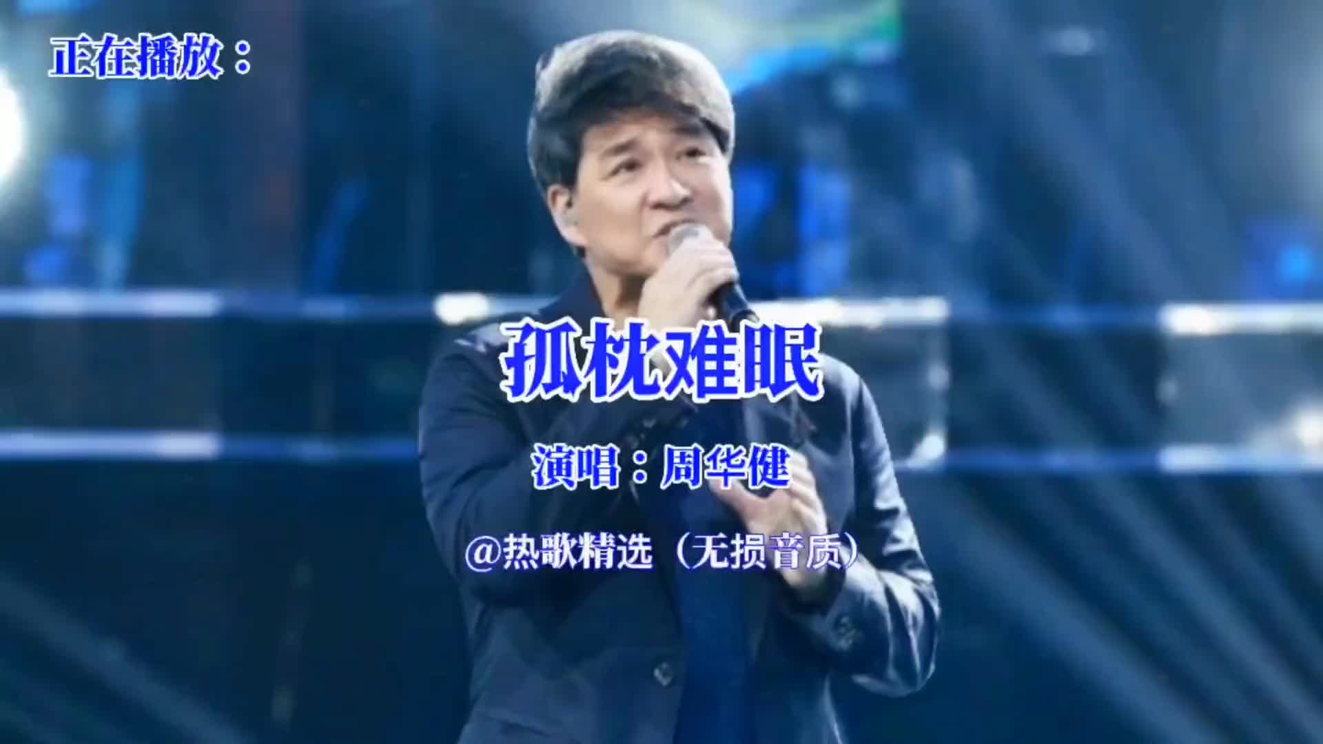孤枕难眠无损音质版. 周华健 怀旧经典 经典老歌 音乐分享 再忆经典