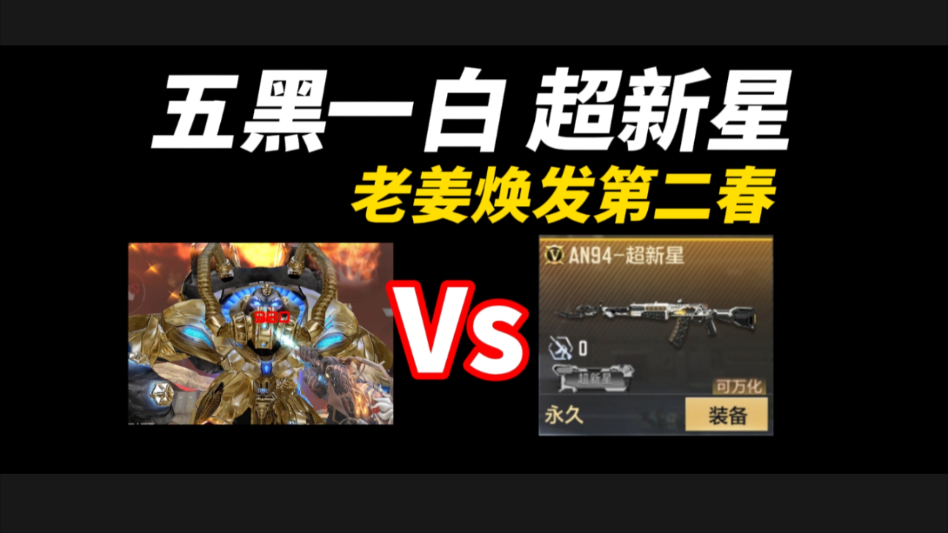 五黑一白 超新星 Vs 究极泰坦哔哩哔哩bilibili