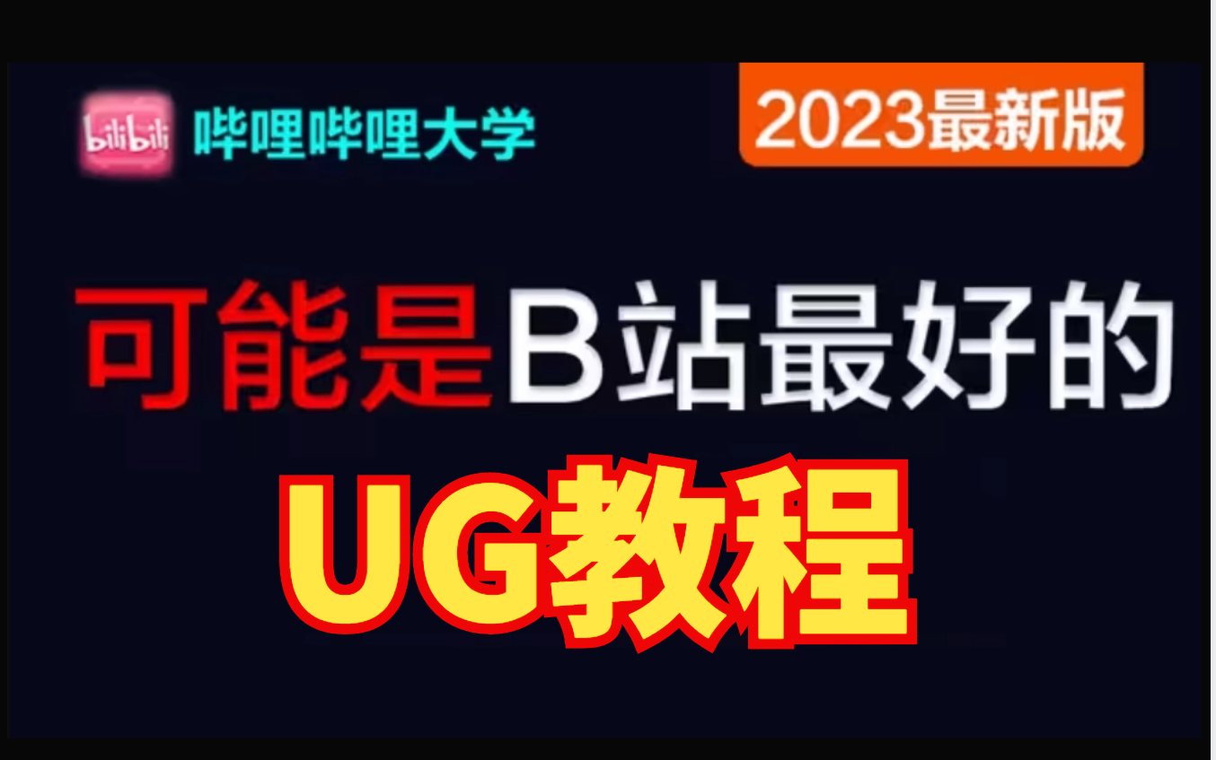 UG零基础从菜鸟到高手【2023最新完整版UG教程】,从软件安装到实战案例,最新版UG全套教程(UG零基础入门视频教程)哔哩哔哩bilibili