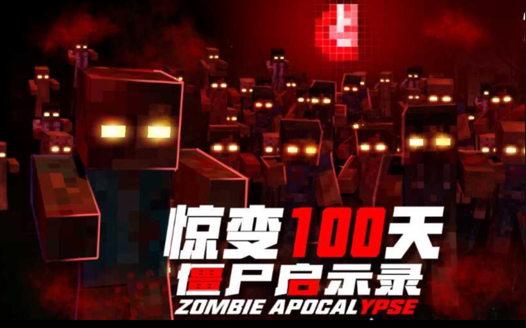 我的世界惊变100天生存第1期 - 视频下载 video downloader