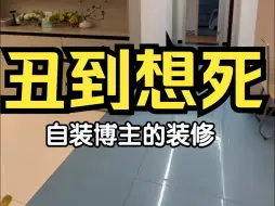 Télécharger la video: 2024最丑装修，没有之一，不，是人类史上最丑