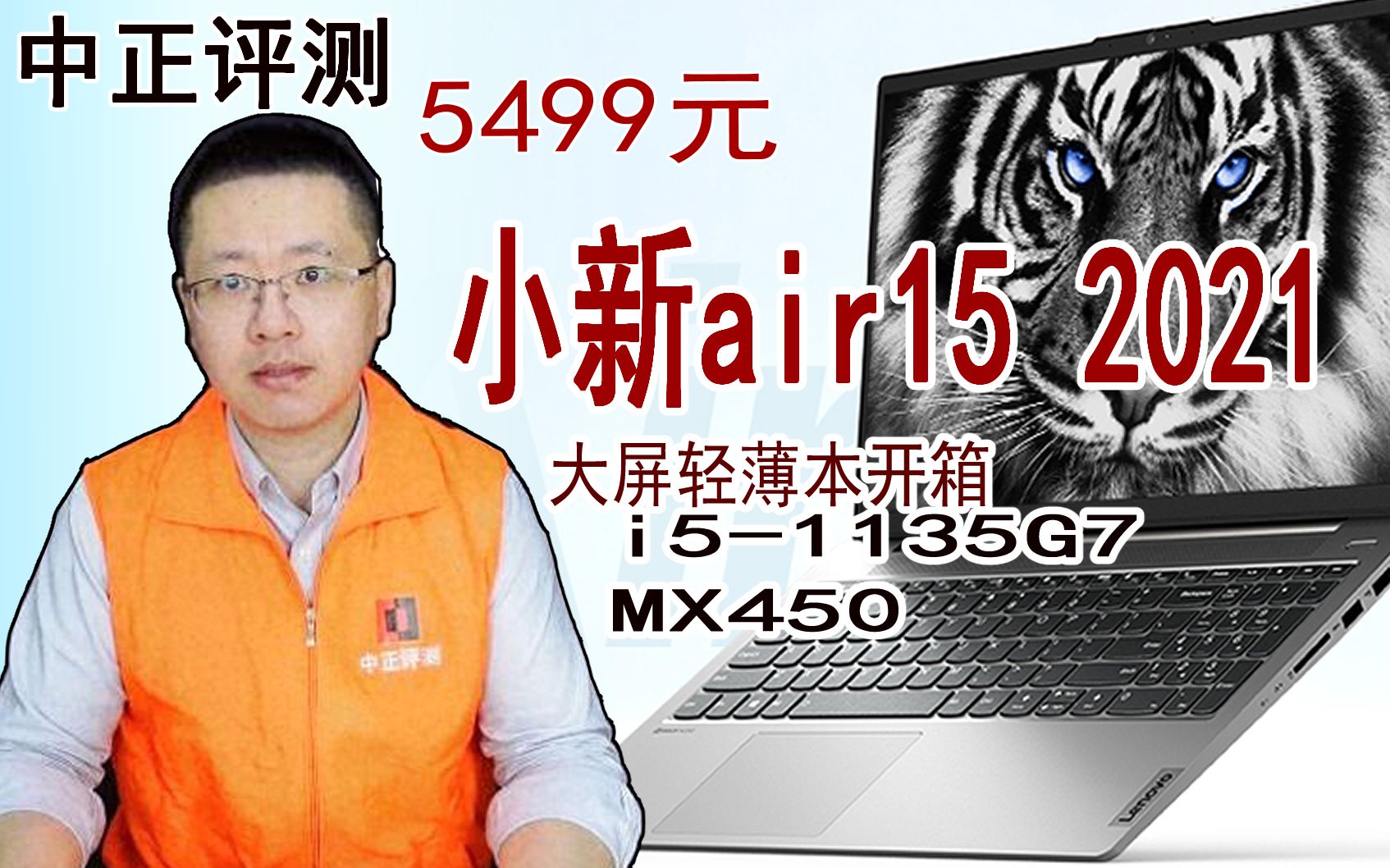 中正评测:5499元,小新Air15 2021大屏轻薄本开箱,i51135G7/MX450哔哩哔哩bilibili